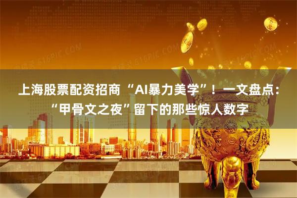 上海股票配资招商 “AI暴力美学”！一文盘点：“甲骨文之夜”留下的那些惊人数字