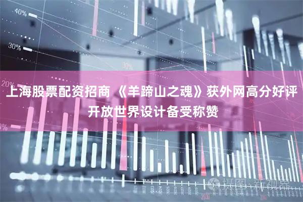 上海股票配资招商 《羊蹄山之魂》获外网高分好评 开放世界设计备受称赞